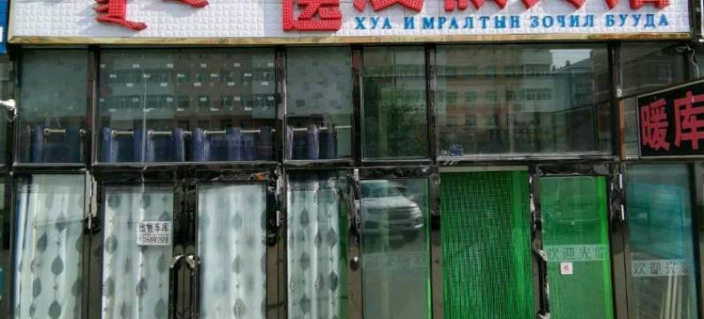 新巴尔虎左旗华逸度假宾馆图片