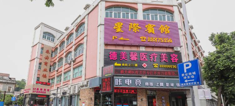 中山星际酒店(孙文西路步行街店)图片