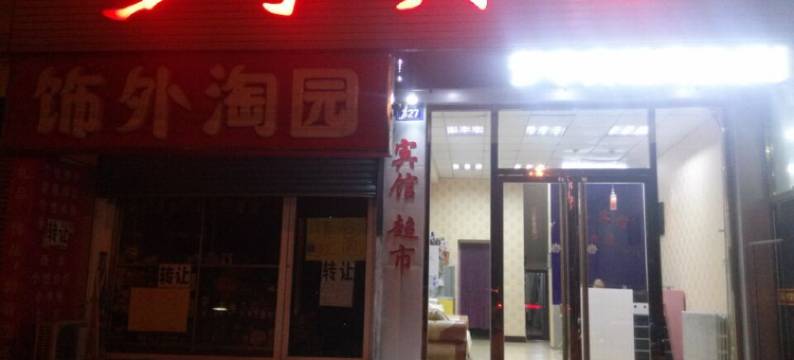 三河梦享宾馆图片