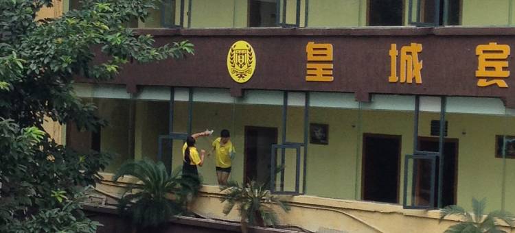 邻水皇城宾馆图片