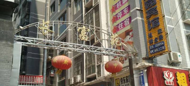 巴中快乐家园宾馆图片