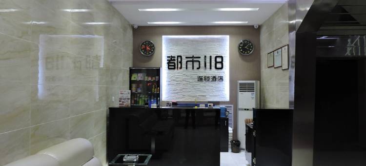 都市118连锁酒店(石家庄元氏槐阳大街店)图片