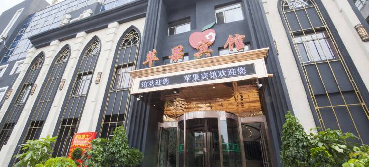 鞍山苹果宾馆图片