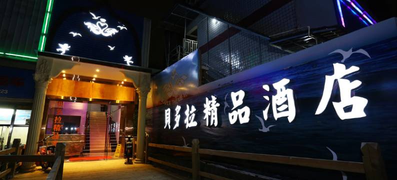 贝多拉精品酒店(厦门机场SM城市广场店)图片