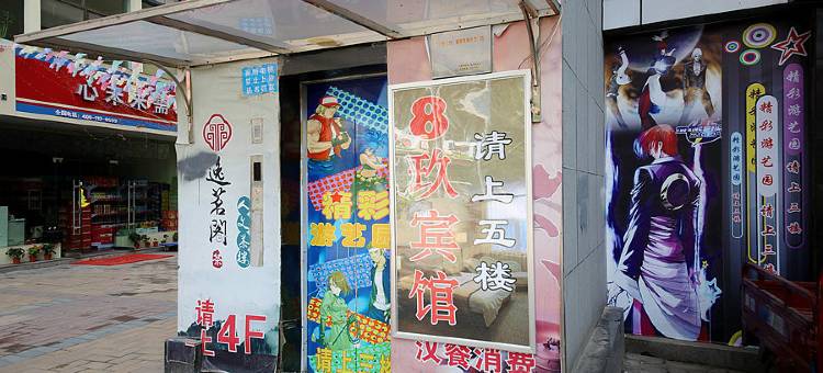 8玖宾馆(兰州草场街店)图片
