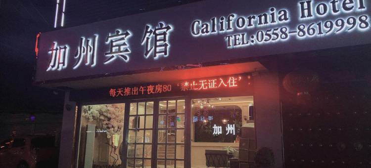 太和加州宾馆图片