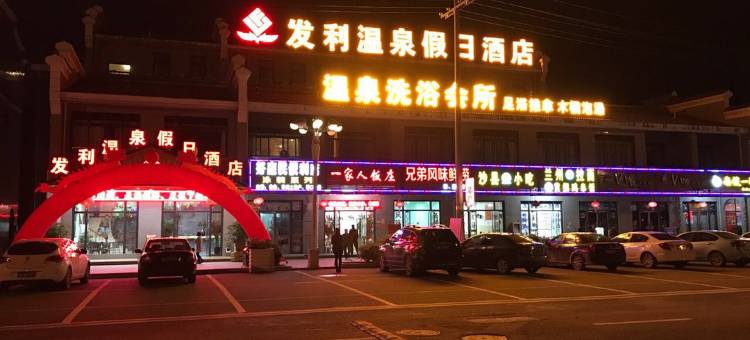 连江发利温泉假日酒店图片