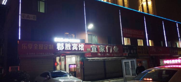 郡胜商务宾馆(马鹦路地铁站鹦鹉家居建材市场店)图片