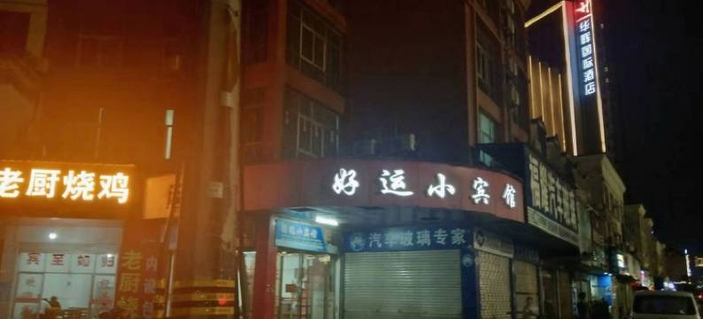 高安好运小宾馆图片