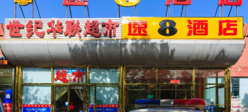 速8酒店(北京新宫地铁槐房西路店)图片