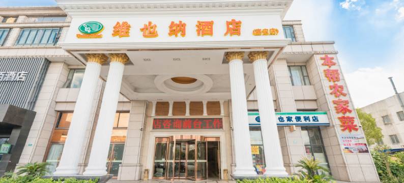 维也纳酒店(上海嘉定新城店)图片