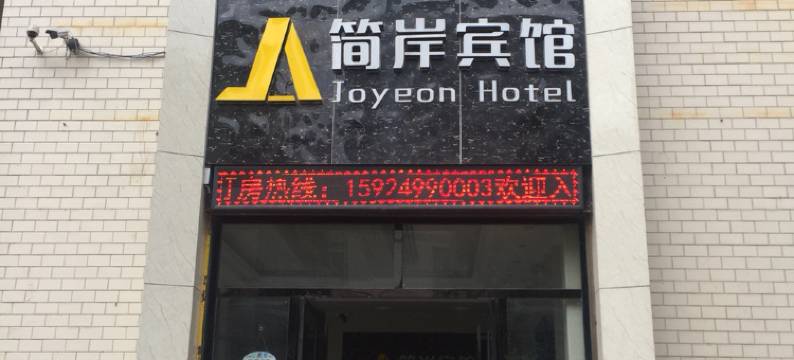 曲靖简岸宾馆图片