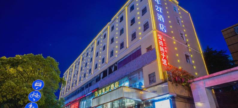 美年21°酒店(长沙德思勤女子学院店)图片
