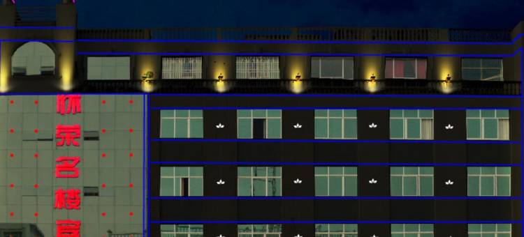 靖州怀荣名楼宾馆图片