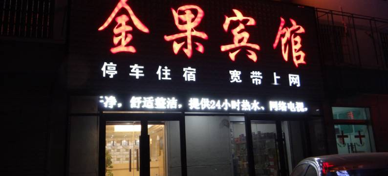 静宁金果宾馆图片
