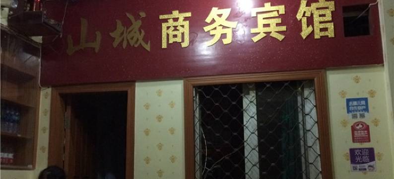 南平山城商务宾馆图片