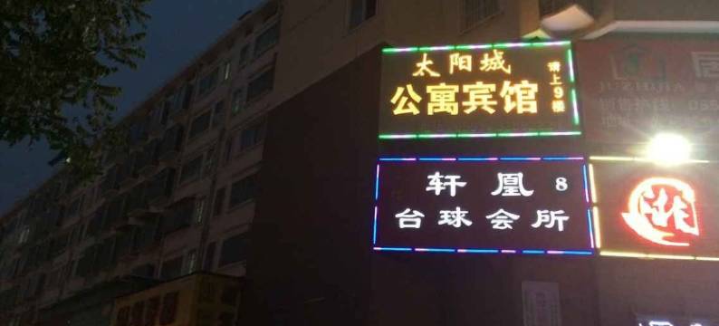 宿州太阳城公寓宾馆图片