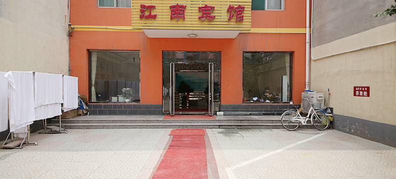 定州江南宾馆图片