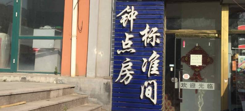 青岛如意居宾馆图片