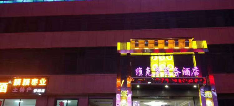 交城维克多商务酒店图片