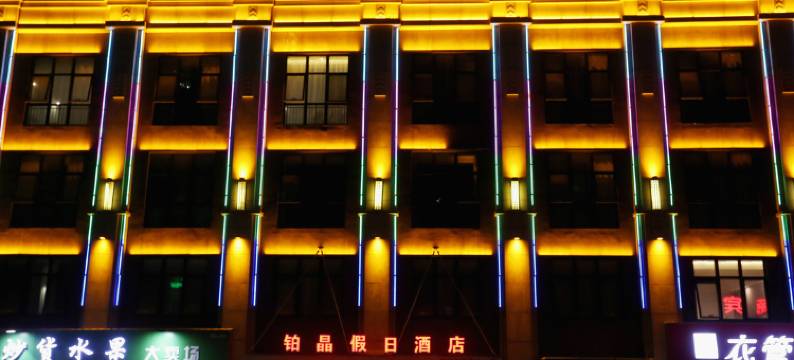 铂晶假日酒店(宿州快客汽车站店)图片