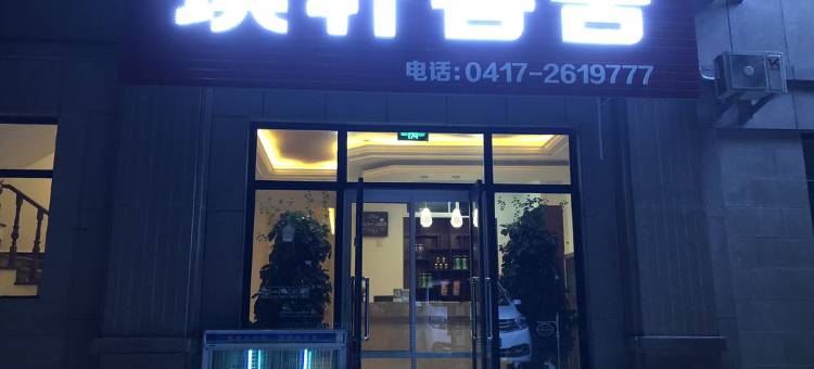 营口琪轩客舍图片