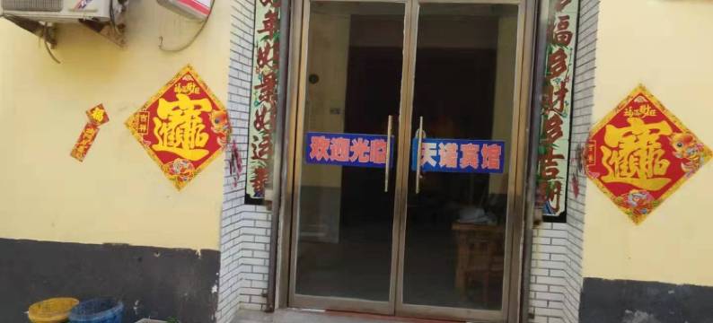 沛县天诺宾馆图片