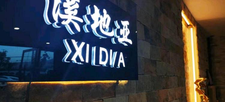 上饶溪地亚精品酒店(卫生学校店)图片