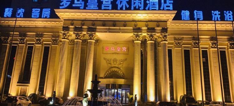 临沂罗玛皇宫酒店图片