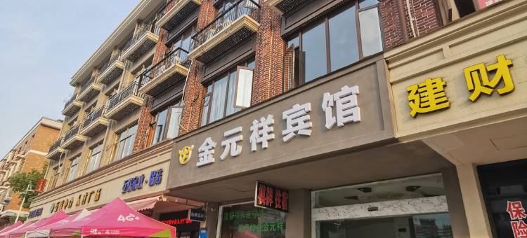 诸暨金元祥宾馆图片