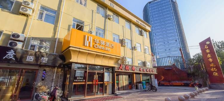 如家华驿酒店(石家庄红旗大街店)图片