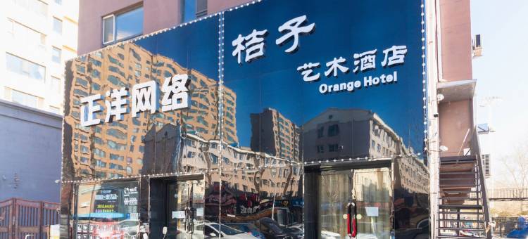 吉林桔子艺术酒店图片