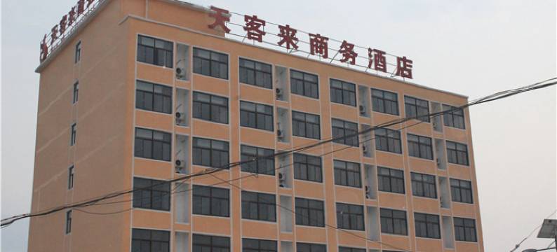 连云港天客来商务酒店图片