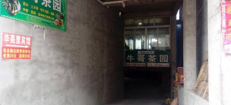 松潘毕亮里宾馆图片