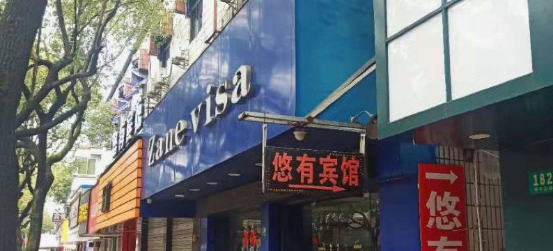 上海悠有宾馆图片