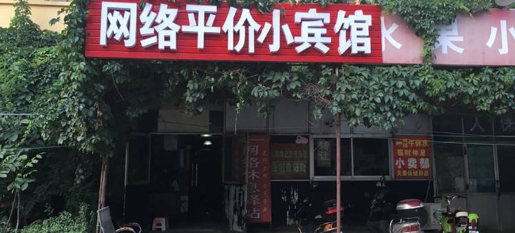 许昌网络平价小宾馆图片