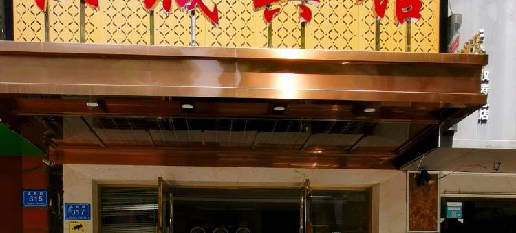 汉寿汉城宾馆图片