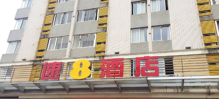速8酒店(宁德汽车南站金港名都店)图片