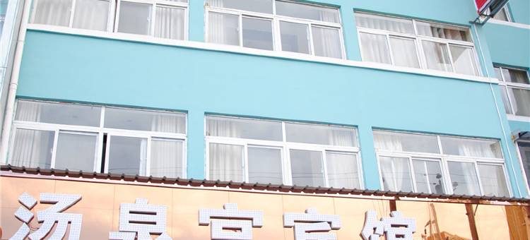 三门峡汤泉宫宾馆(神泉路店)图片
