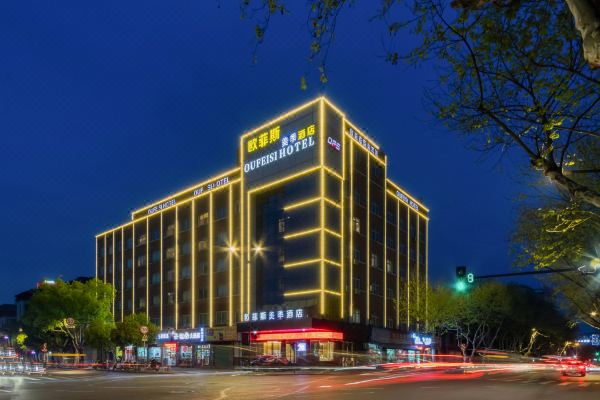 欧菲斯美季电影电竞酒店湖州衣裳街店