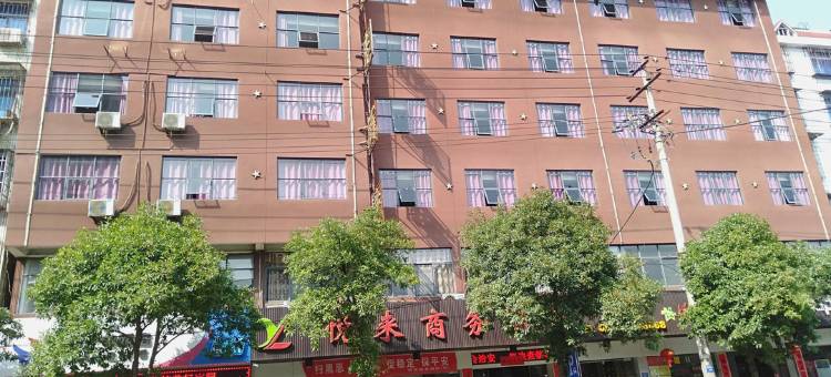 邵武悦来商务酒店图片