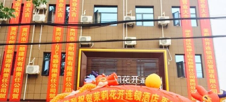 茉莉花开连锁酒店(高铁西站店)图片