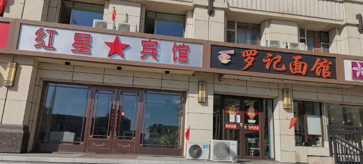 白城红星宾馆图片