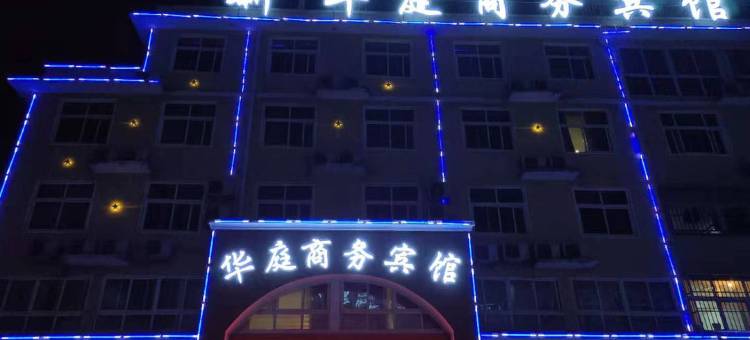 范县新华庭商务宾馆图片