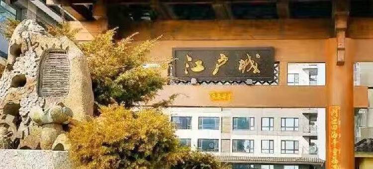 丹东江户城民宿图片