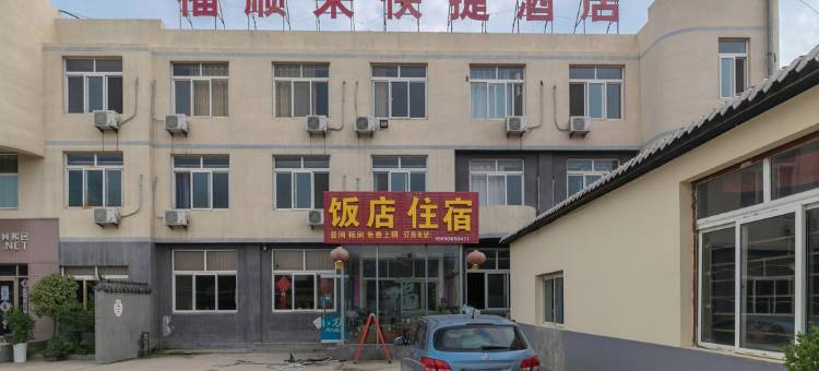 烟台福顺来快捷酒店图片