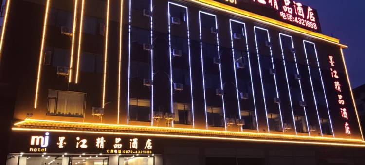 墨江精品酒店图片