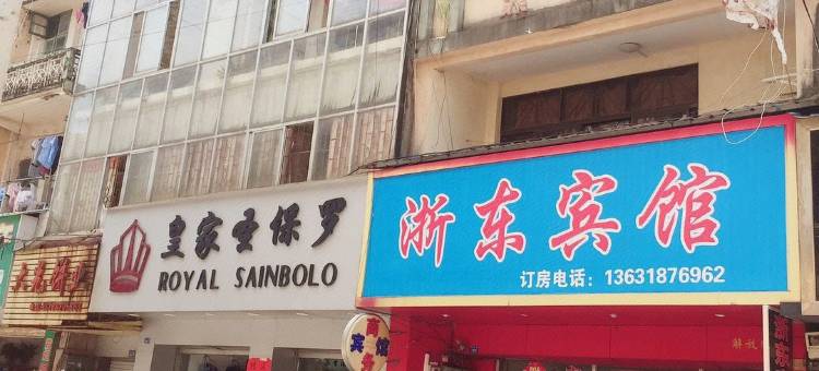 东兴浙东宾馆(口岸店)图片