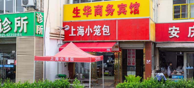 生华商务宾馆(春江路地铁站店)图片