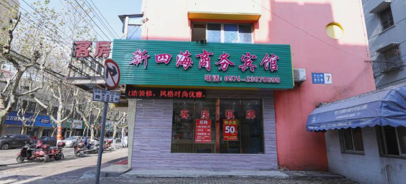 新四海商务宾馆(慈溪银泰百货店)图片